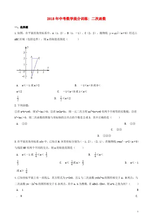 湖南省邵阳市2018年中考数学提分训练二次函数含解析
