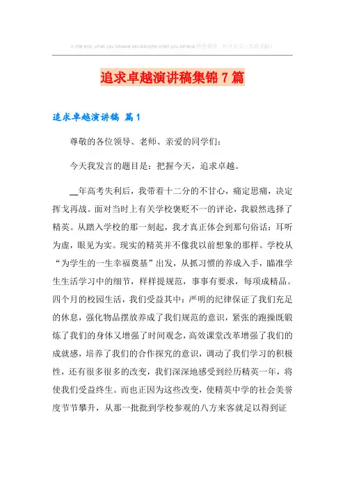 追求卓越演讲稿集锦7篇