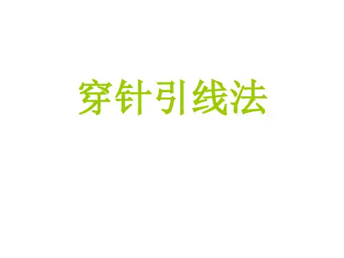 穿针引线法