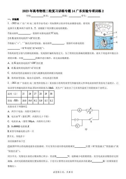 2023年高考物理二轮复习讲练专题14广东实验专项训练2(学生版)