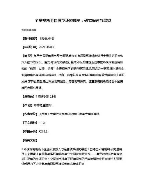 全景视角下自愿型环境规制:研究综述与展望