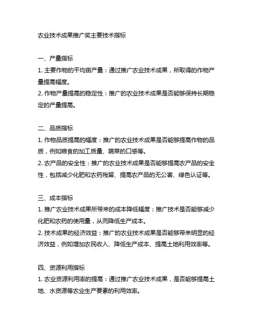 农业技术成果推广奖主要技术指标