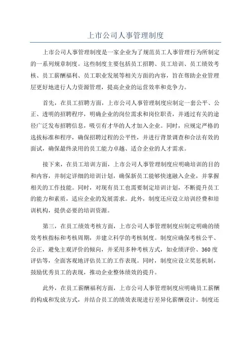 上市公司人事管理制度