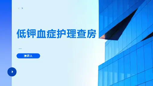 低钾血症护理查房ppt课件