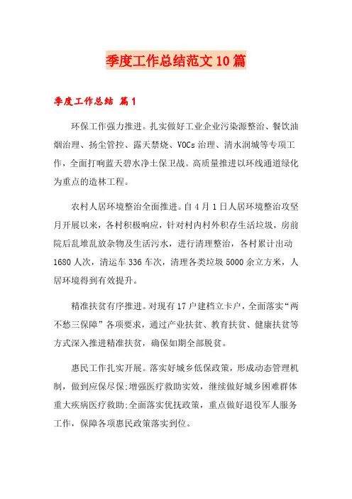 季度工作总结范文10篇