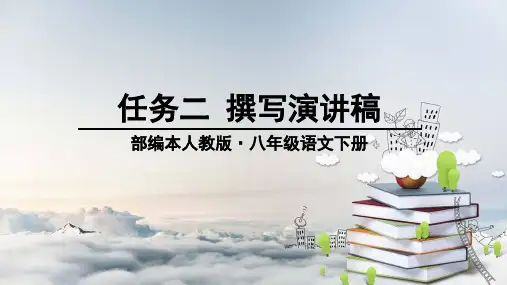 新部编人教版八年级下册语文优质课件：撰写演讲稿