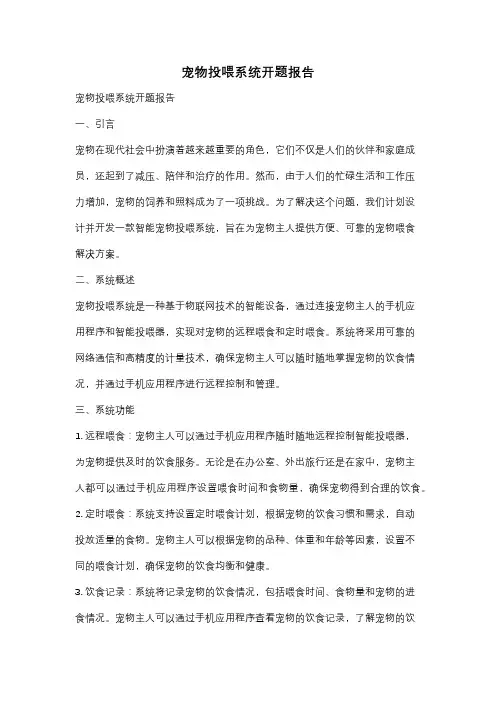 宠物投喂系统开题报告