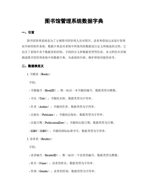 图书馆管理系统数据字典