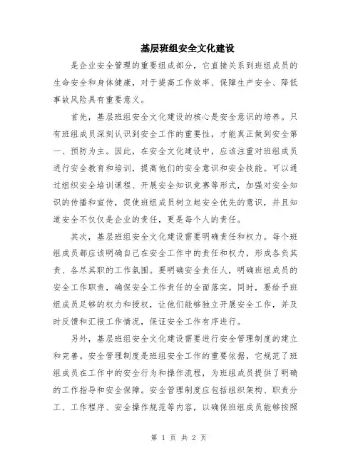 基层班组安全文化建设