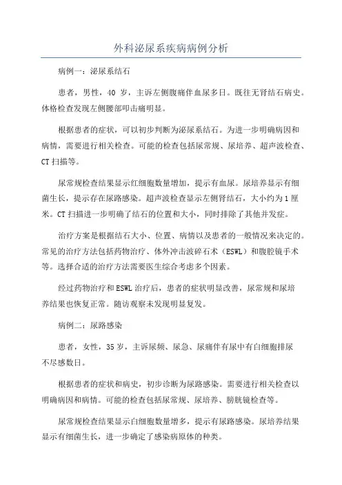 外科泌尿系疾病病例分析