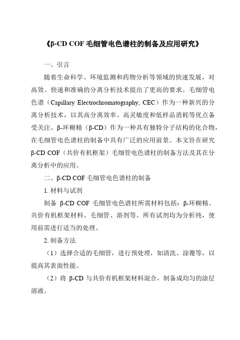 《β-CDCOF毛细管电色谱柱的制备及应用研究》