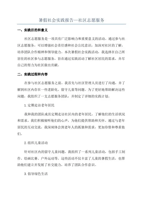暑假社会实践报告—社区志愿服务