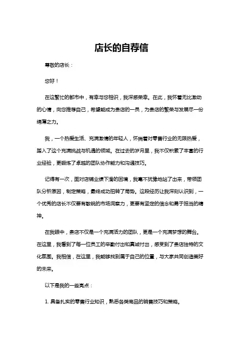 【自荐信】店长的自荐信