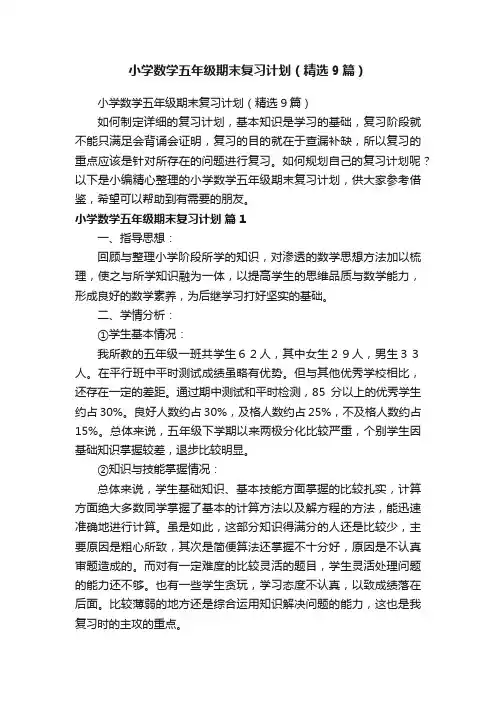 小学数学五年级期末复习计划（精选9篇）