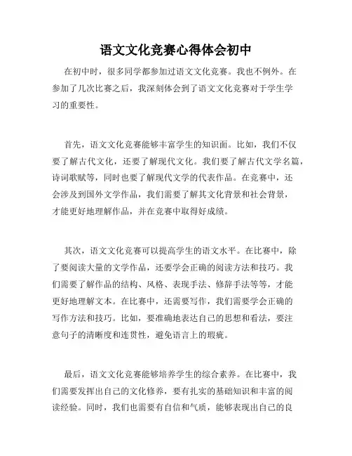 语文文化竞赛心得体会初中