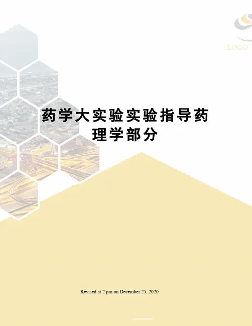 药学大实验实验指导药理学部分