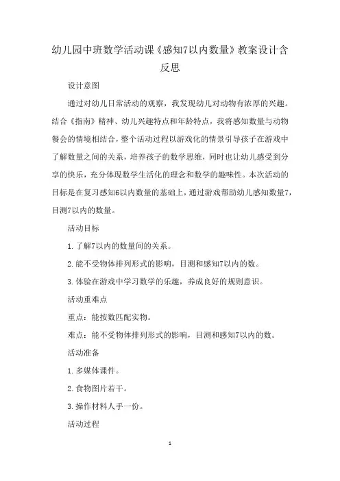 幼儿园中班数学活动课《感知7以内数量》教案设计含反思
