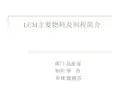 LCM物料及流程简介概要