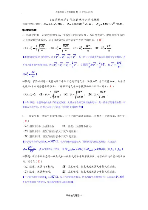 《大学物理学》(网工)气体的动理论部分练习题(解答)