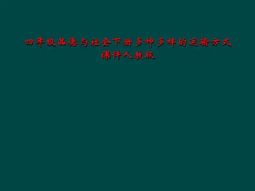 四年级品德与社会下册多种多样的运输方式课件人教版