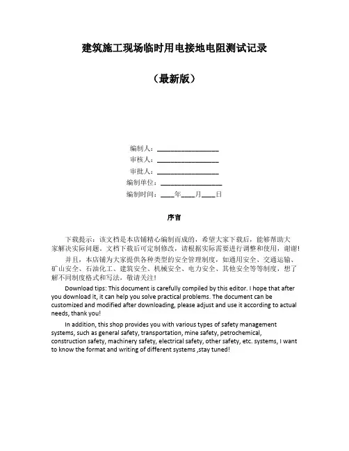 建筑施工现场临时用电接地电阻测试记录