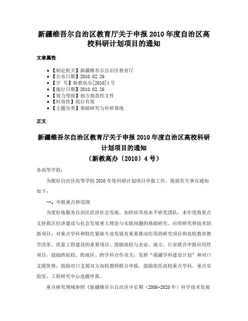 新疆维吾尔自治区教育厅关于申报2010年度自治区高校科研计划项目的通知