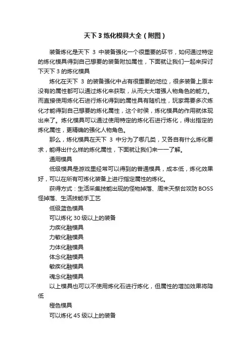 天下3炼化模具大全（附图）
