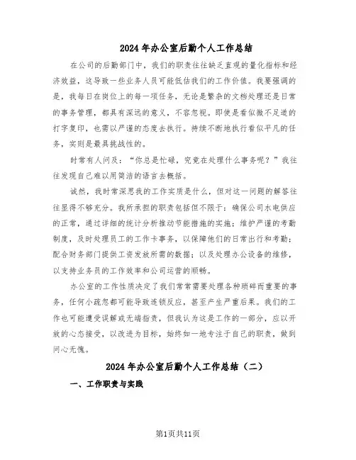 2024年办公室后勤个人工作总结（六篇）