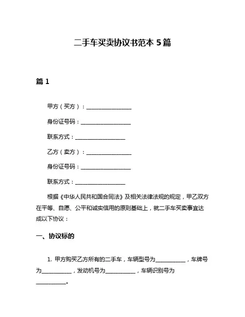 二手车买卖协议书范本5篇