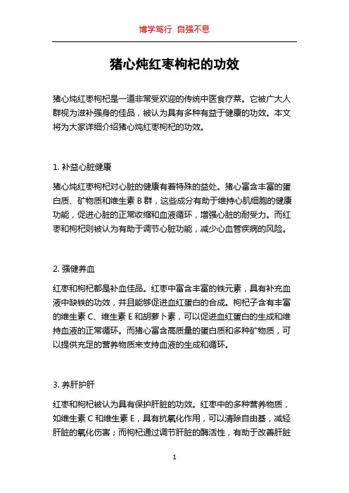 猪心炖红枣枸杞的功效