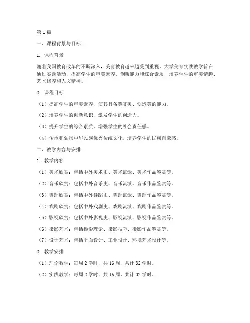 大学美育实践教学大纲(3篇)