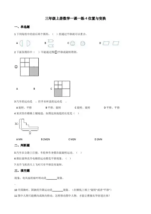 【小学数学】三年级上册数学一课一练 4.位置与变换 青岛版(含解析)