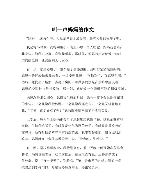 叫一声妈妈的作文