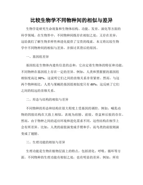 比较生物学不同物种间的相似与差异