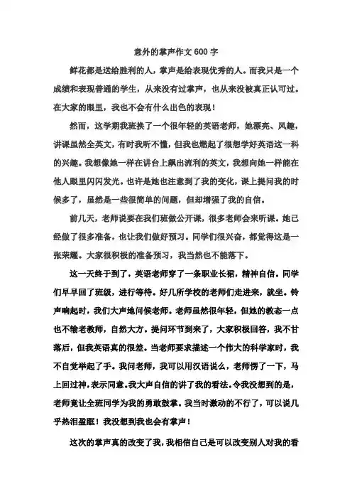 意外的掌声作文600字