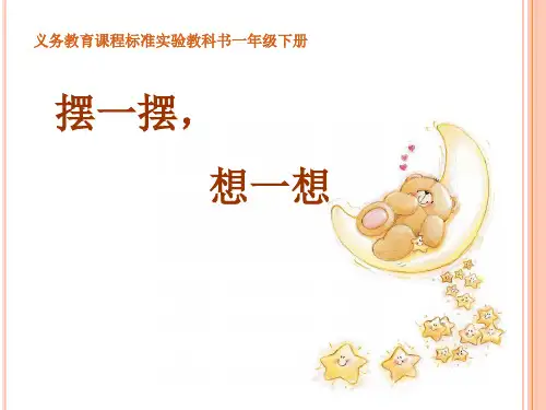 部编人教版一年级下册《★ 摆一摆,想一想》ppt课件