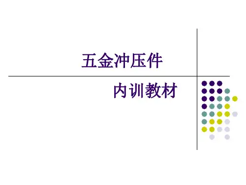 精密模具五金冲压件工艺内训资料
