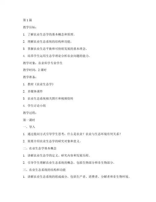 农业生态理论概述教案(3篇)