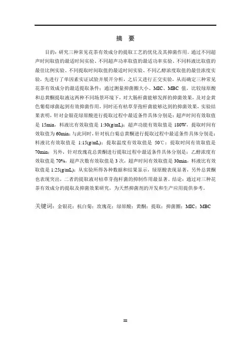 三种常见花茶有效成分的提取及抑菌作用的研究  生物学专业