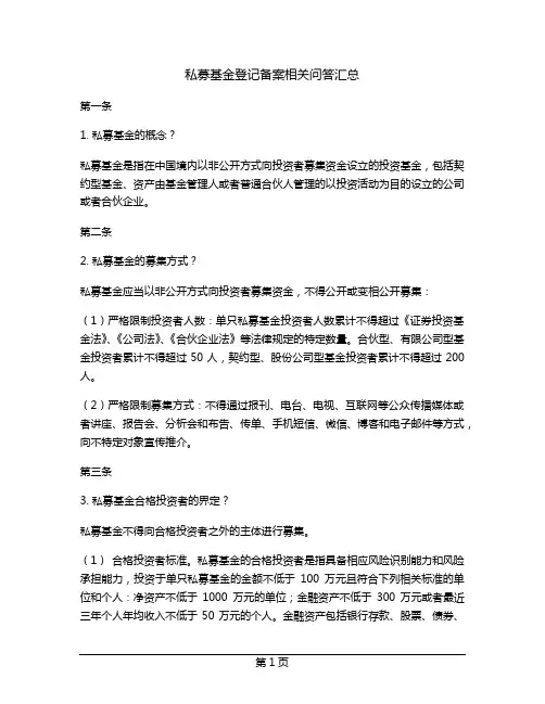 私募基金登记备案相关问答汇总