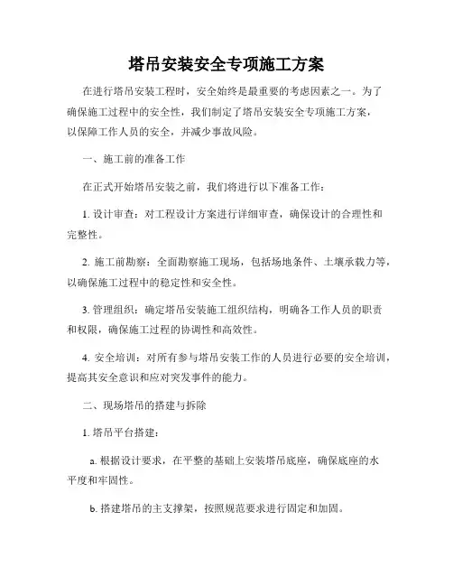 塔吊安装安全专项施工方案