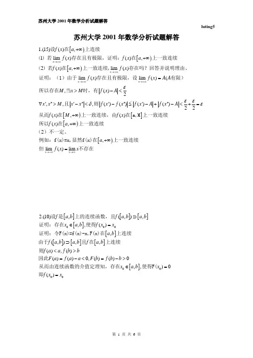 苏州大学2001年数学分析试题解答