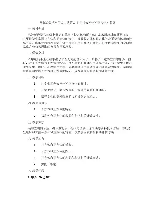 苏教版数学六年级上册第1单元《长方体和正方体》教案