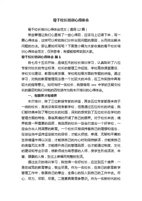 骨干校长培训心得体会