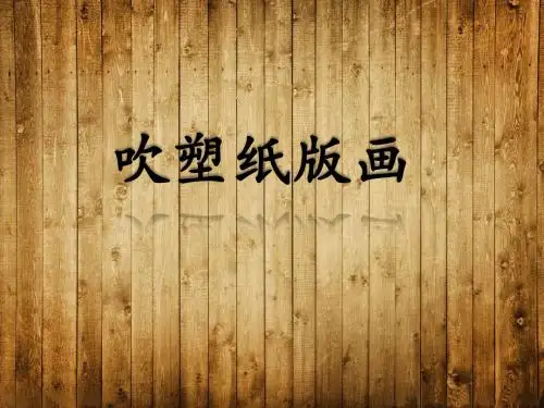 吹塑纸版画课件