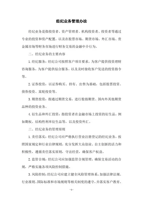 经纪业务管理办法