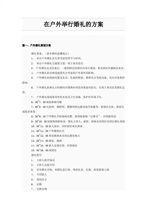 在户外举行婚礼的方案