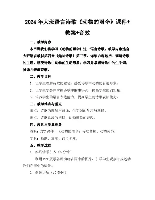 2024年大班语言诗歌《动物的雨伞》课件+教案+音效