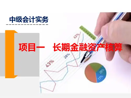 第一章  长期金融资产的核算  《中级会计实务》PPT课件