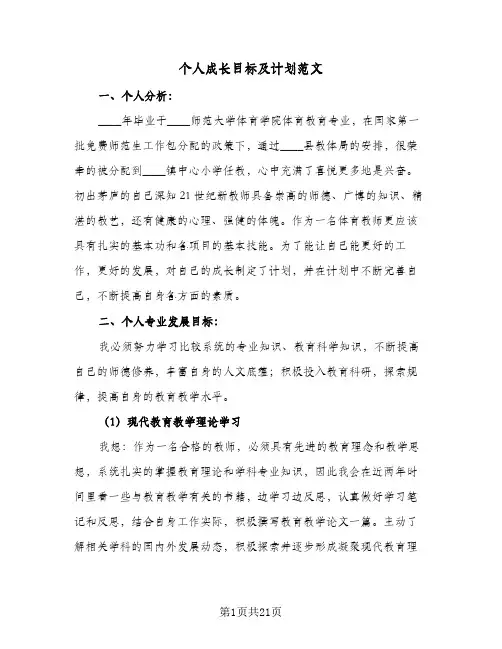 个人成长目标及计划范文(八篇)